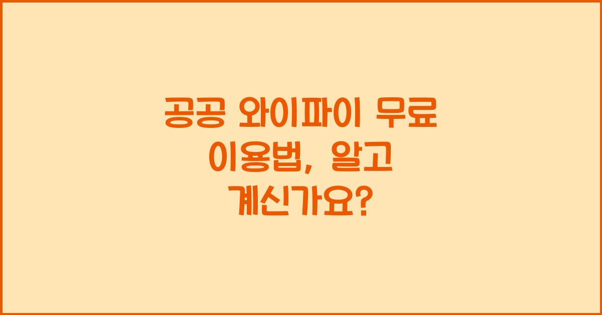 공공 와이파이 무료 이용법