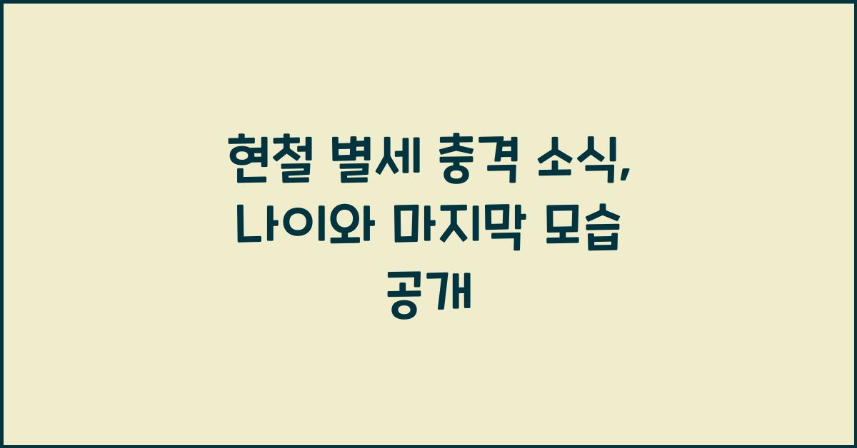 현철 별세