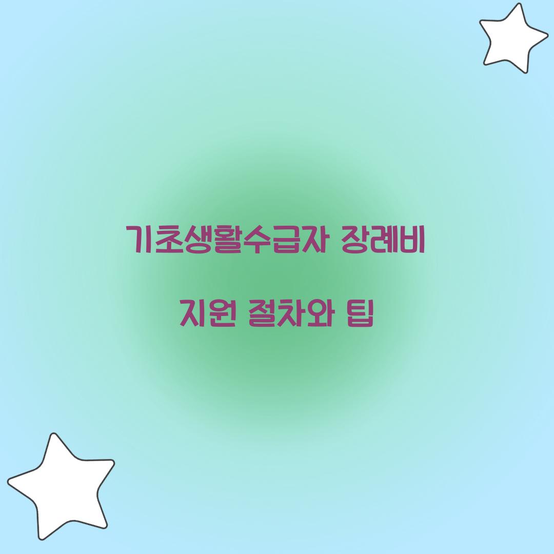 기초생활수급자 장례비 지원