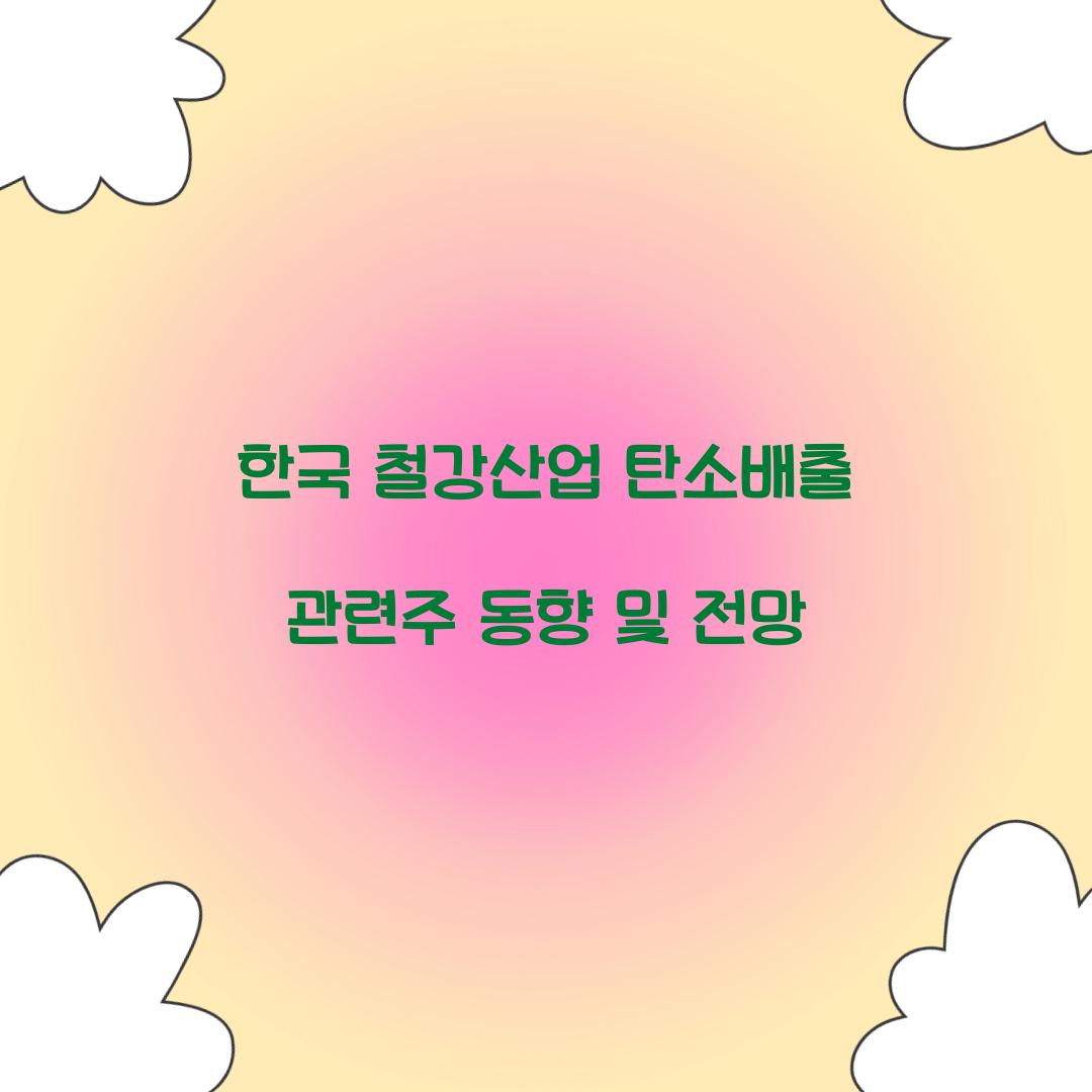 한국 철강산업 탄소배출 관련주