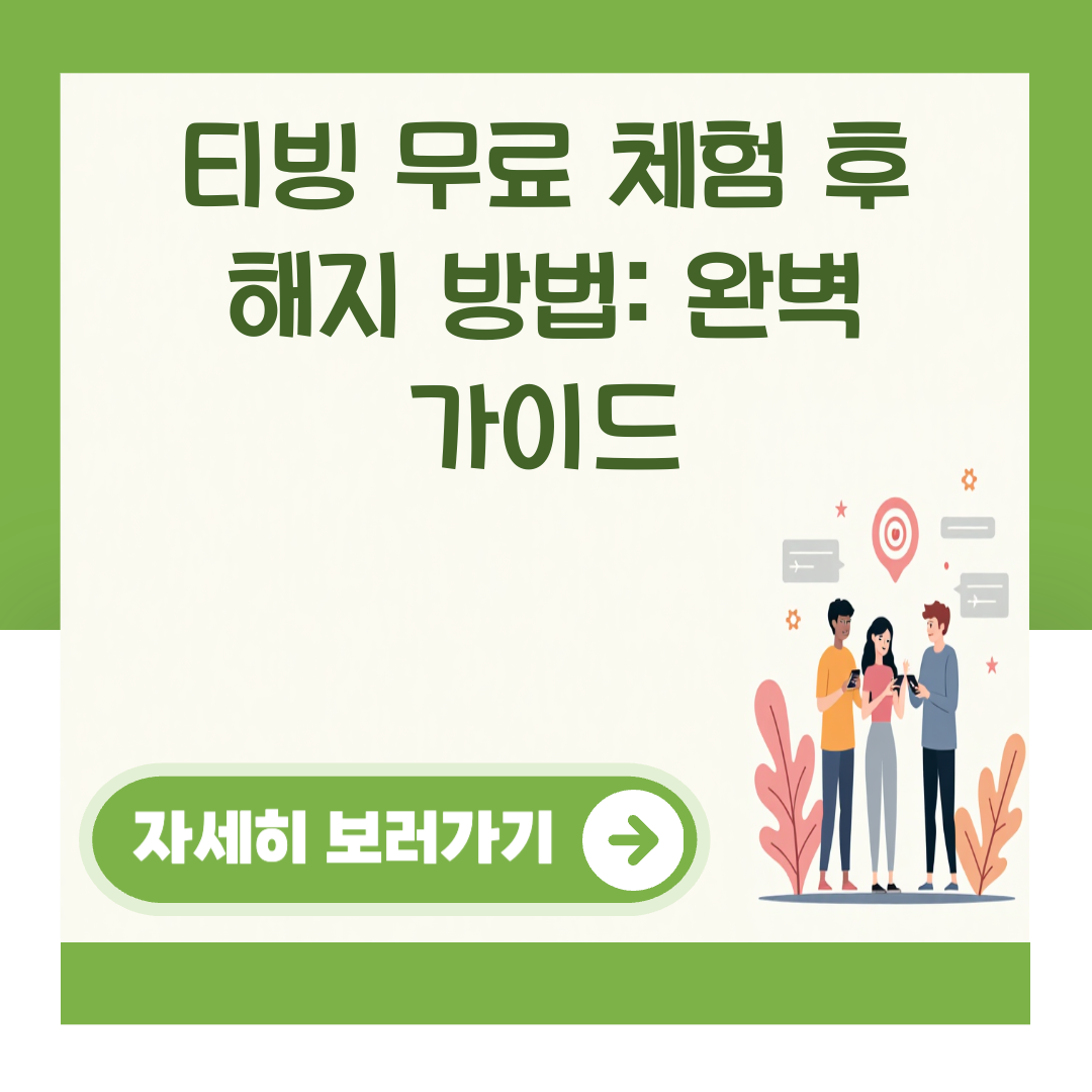 티빙 무료 체험 후 해지 방법: 완벽 가이드 대표 이미지