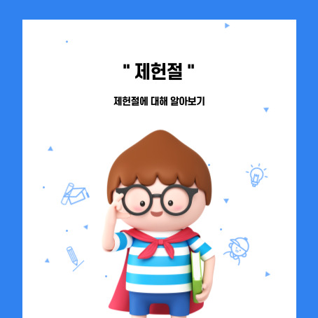 제헌절에 대해 알아보기