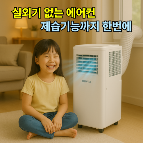 실외기없는에어컨 고르는 법, 추천정보