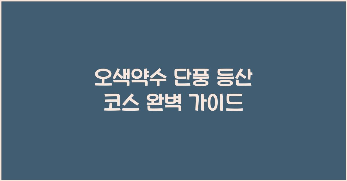오색약수 단풍 등산 코스