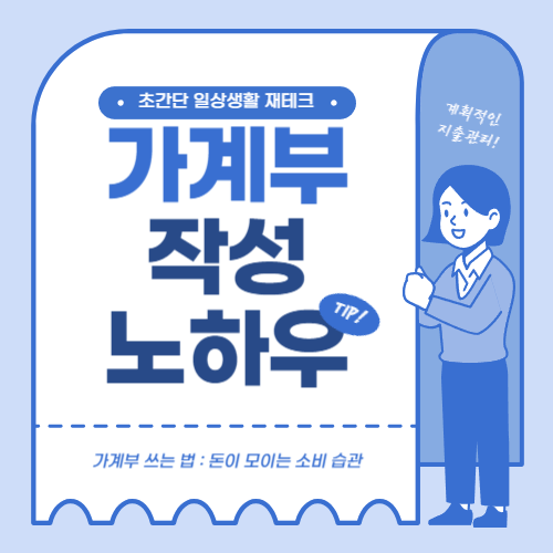가계부 작성 노하우, 돈이 모이는 소비 습관을 위한 초간단 재테크 실천법 안내 이미지