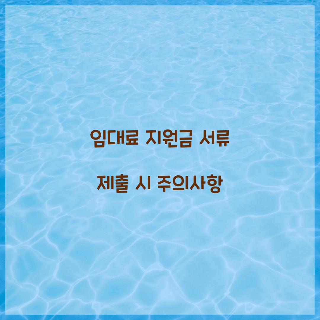 임대료 지원금 서류 제출 시 주의사항