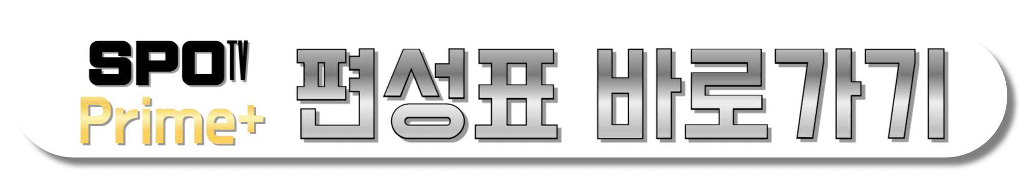 SPOTV-Prime-+(플러스)-편성표-바로가기