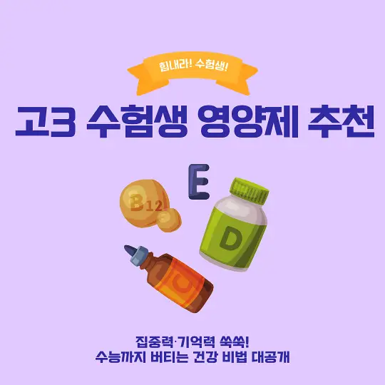 고3 수험생 영양제 추천