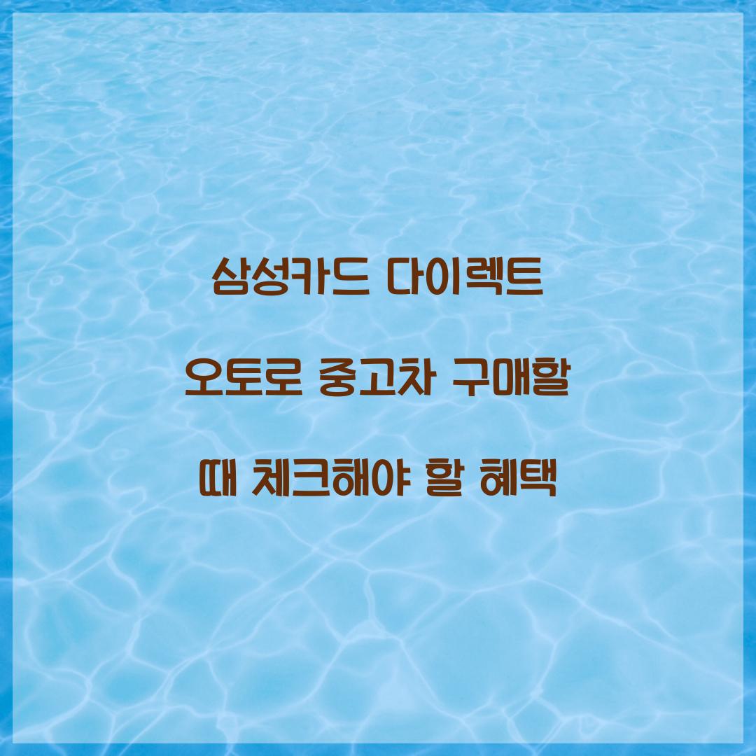 삼성카드 다이렉트 오토