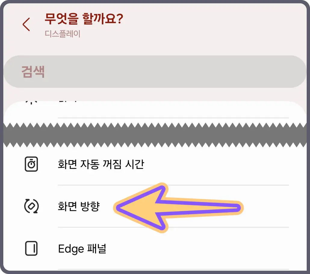 갤럭시-화면-자동-회전-특정-어플-조건
