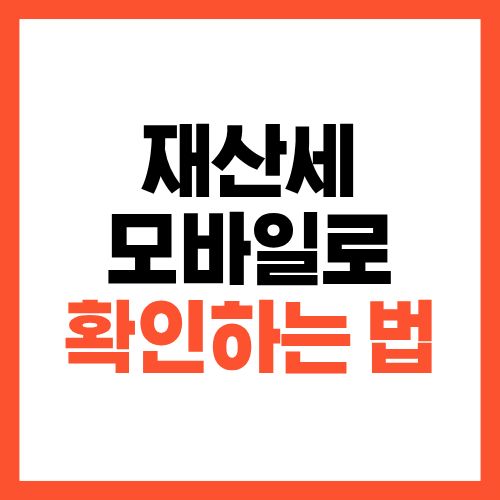 재산세 조회 방법 모바일로 확인하는 법
