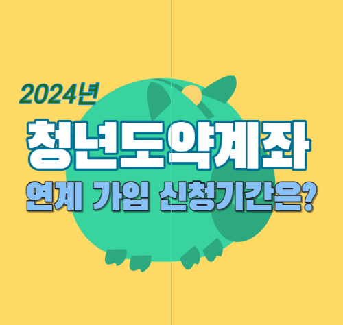 청년도약계좌 연계 가입 신청기간