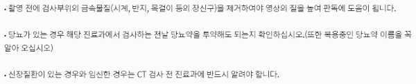 CT촬영 금식 외 주의 사항