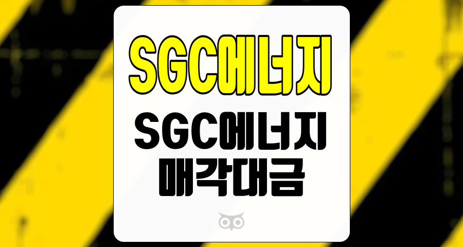 SGC에너지, 저평가된 기회와 매각대금 분석