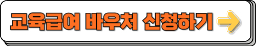 교육급여 바우처 신청