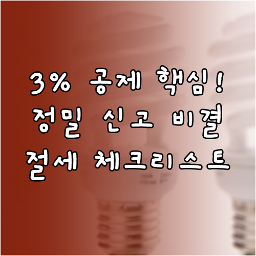 3% 세액공제 놓치지 않는 비결 정밀..