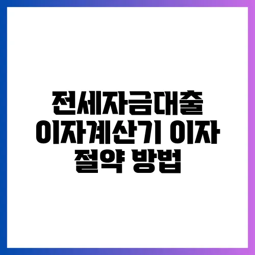 전세자금대출 이자계산기 이자 절약 방법