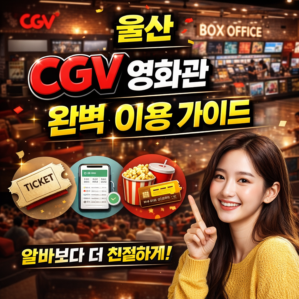 울산 신천 CGV 상영 시간표 확인하러 가기