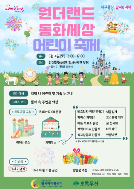 지역별 어린이날 행사 안내 - 원더랜드 동화세상 어린이축제