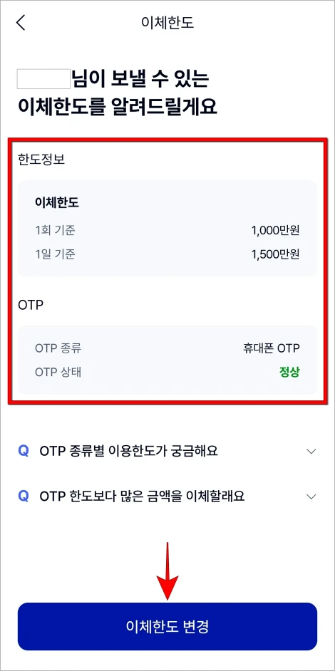한도 정보와 OTP를 확인하고 '이체한도 변경'을 선택