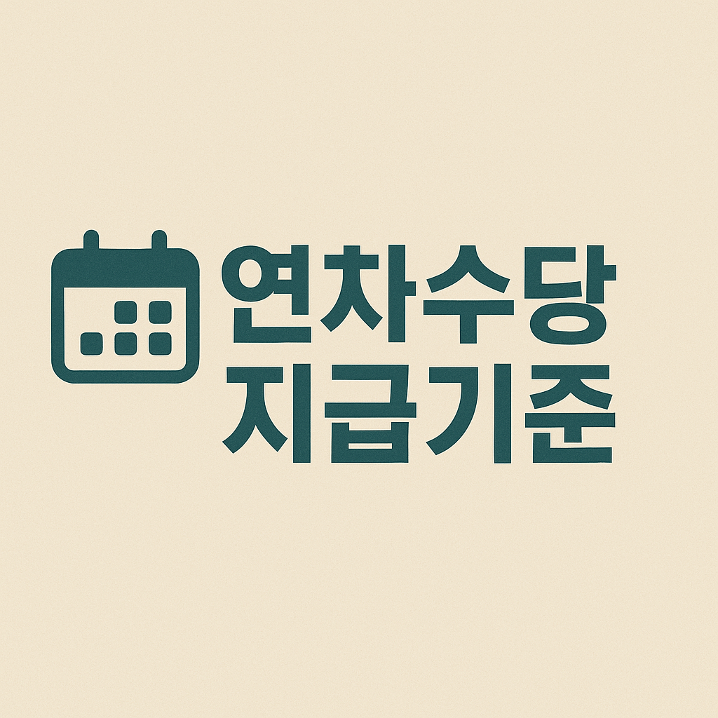 연차수당 지급기준 및 계산기