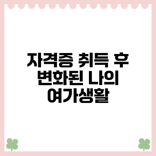 자격증 취득 후 변화된 나의 여가생활, 블로그 이야기