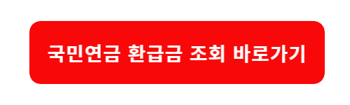 국민연금환급금