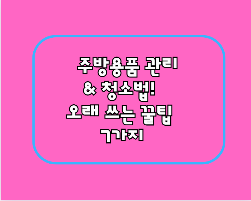 주방용품 관리 &amp; 청소법!