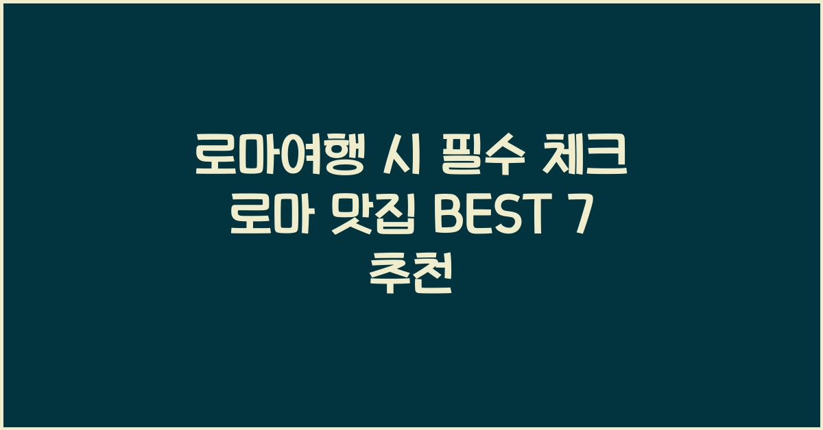 로마여행
