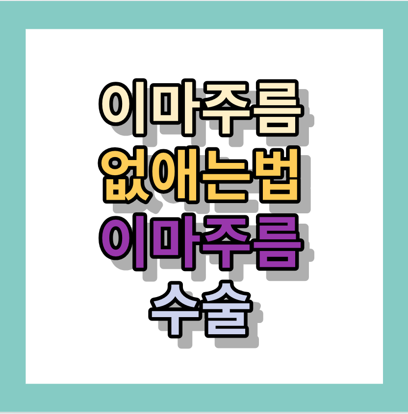 이마주름 없애는법 < 이마주름 없애는 수술 >