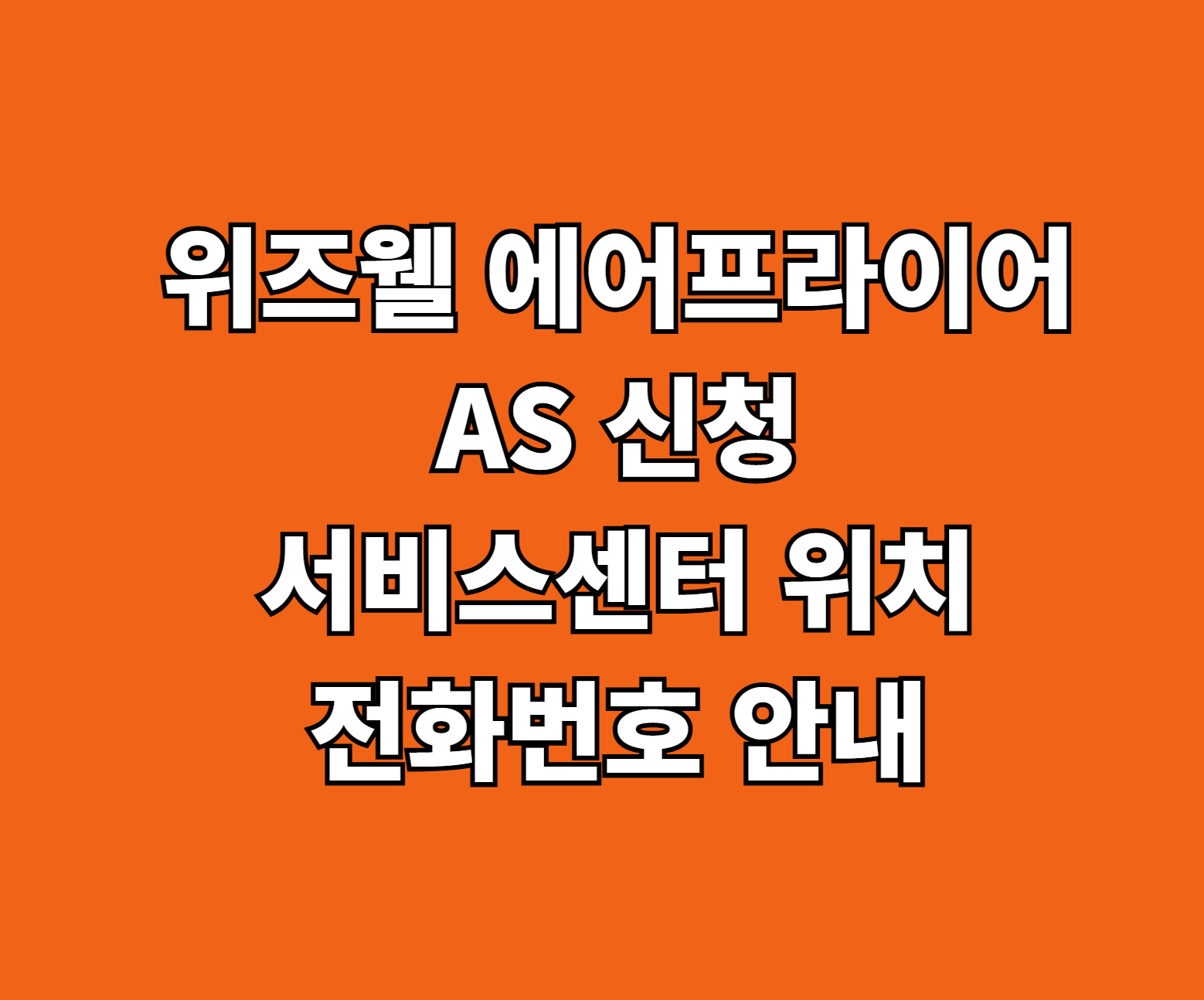 위즈웰 에어프라이어 AS 썸네일