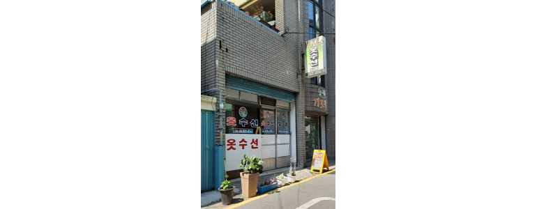 부산 사상구 옷수선