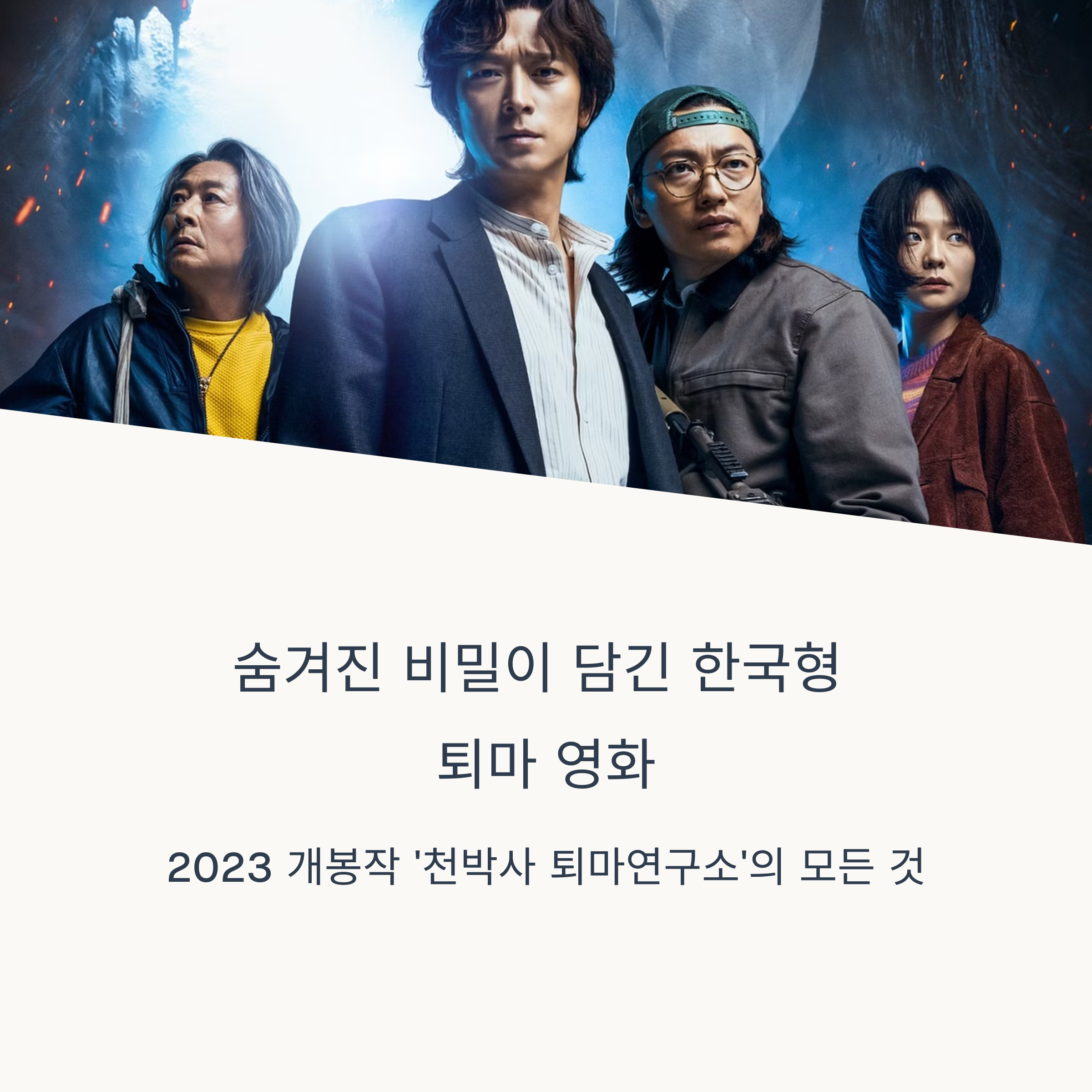 천박사 퇴마연구소 영화 출연진, 줄거리, 포인트장면 관련 사진