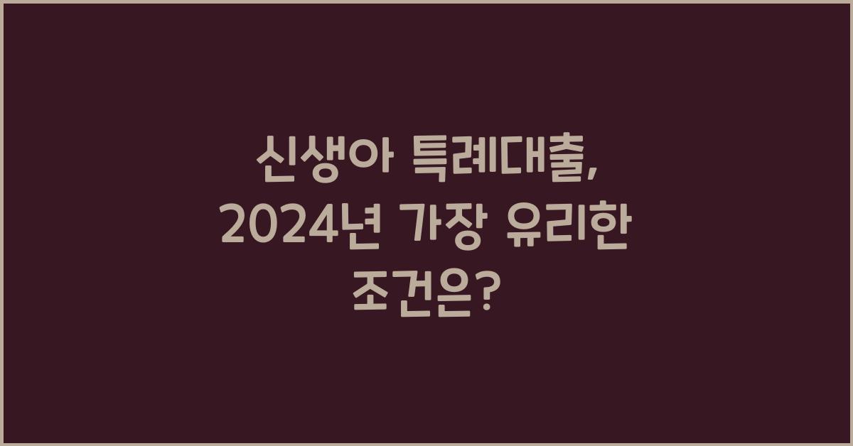 신생아 특례대출