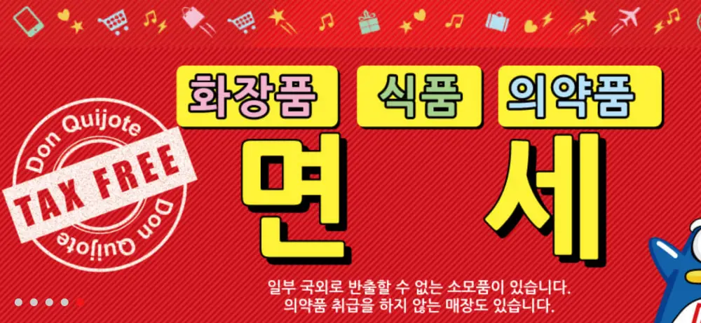 돈키호테 면세품목