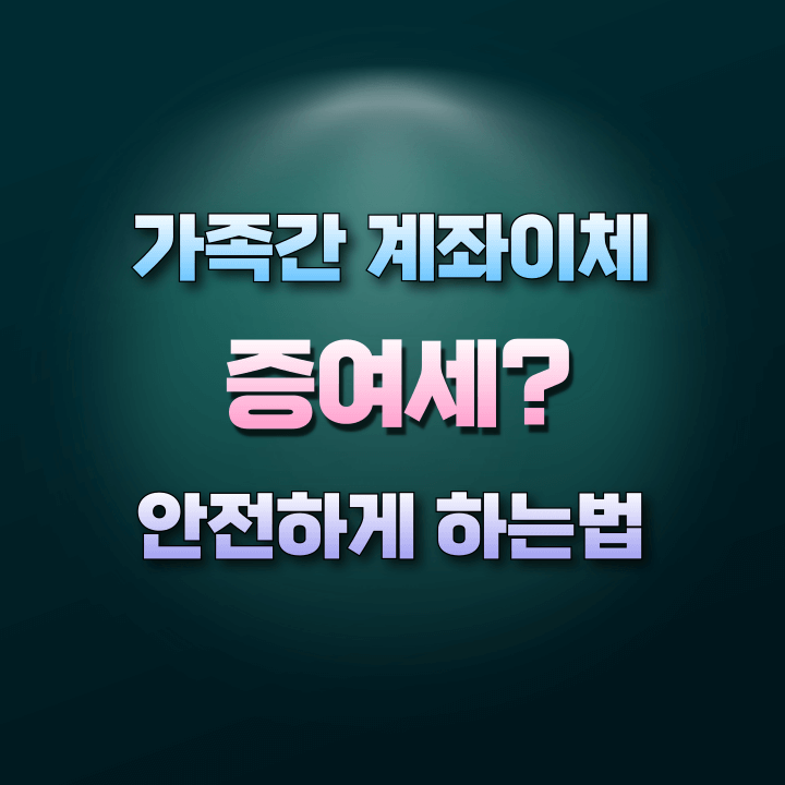 가족관계좌이체-증여세