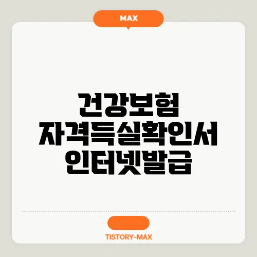 건강보험 자격득실확인서 인터넷발급