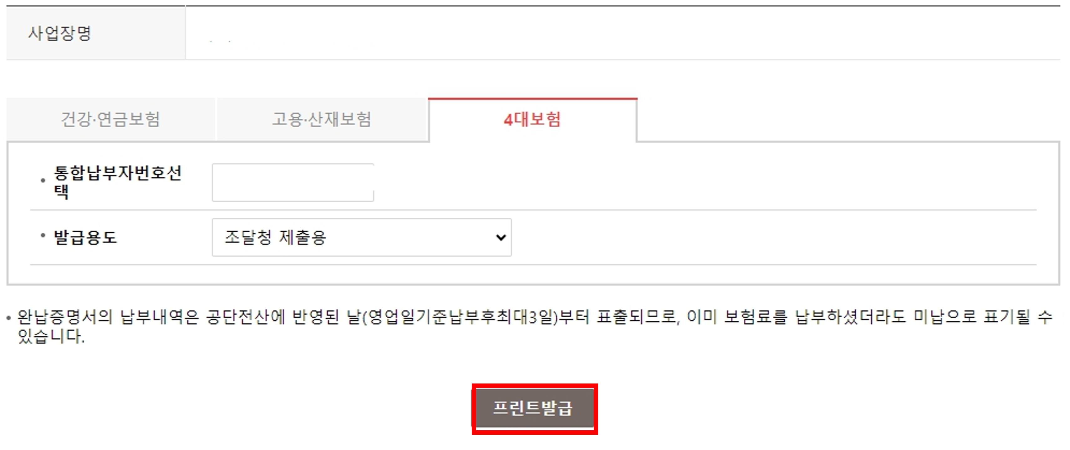 4대보험완납증명서 인터넷 발급방법 무인발급기 가능한 서류 위치 이용시간
