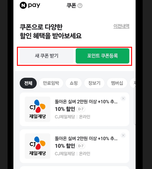 네이버페이 쿠폰등록, 1분이면 끝! (PC/모바일 완벽 가이드 + 주의사항)