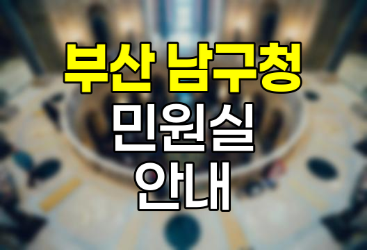 부산 남구청 민원실 이용 안내서