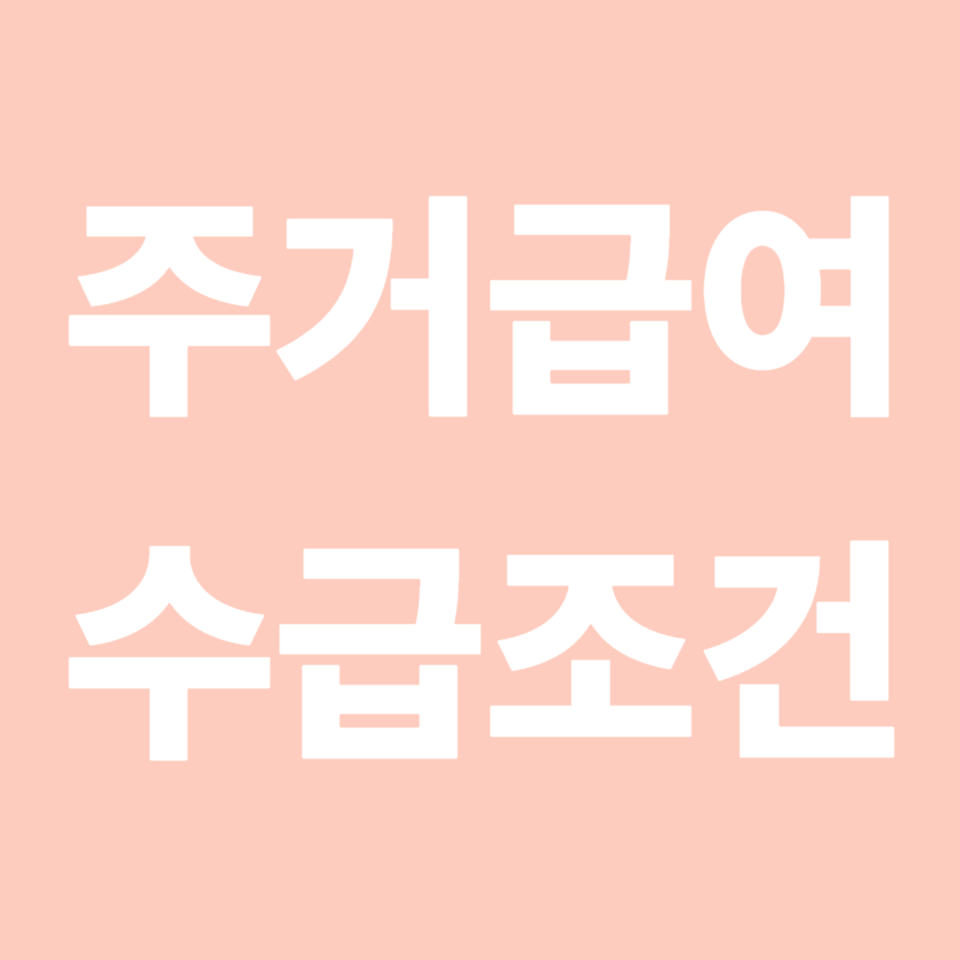 주거급여 수급조건