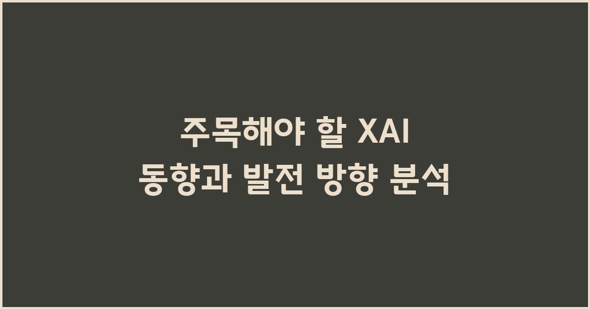 주목해야 할 XAI 동향과 발전 방향