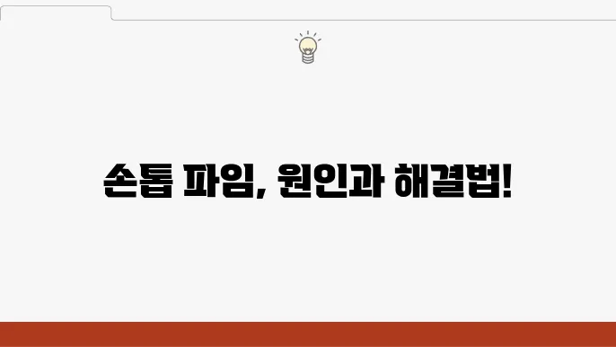 손톱 파임 원인 개선 방법 확인