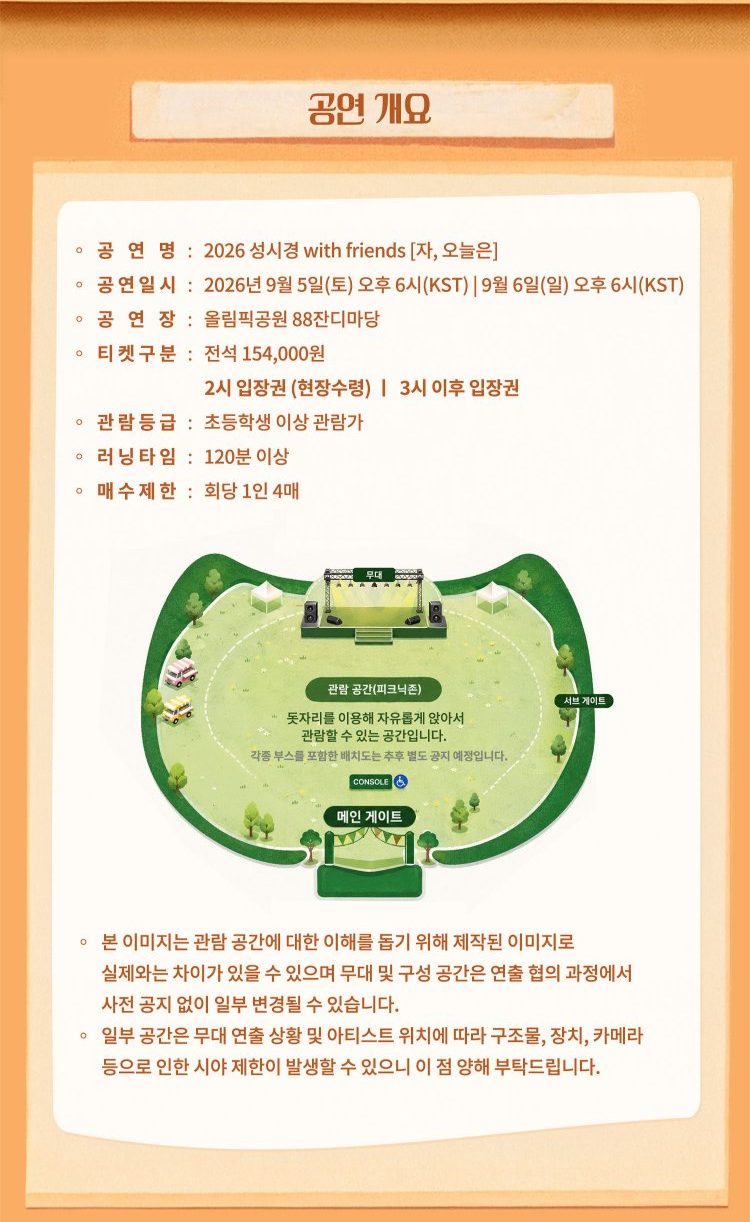 2026 성시경 with friends '자, 오늘은' 콘서트 공연개요