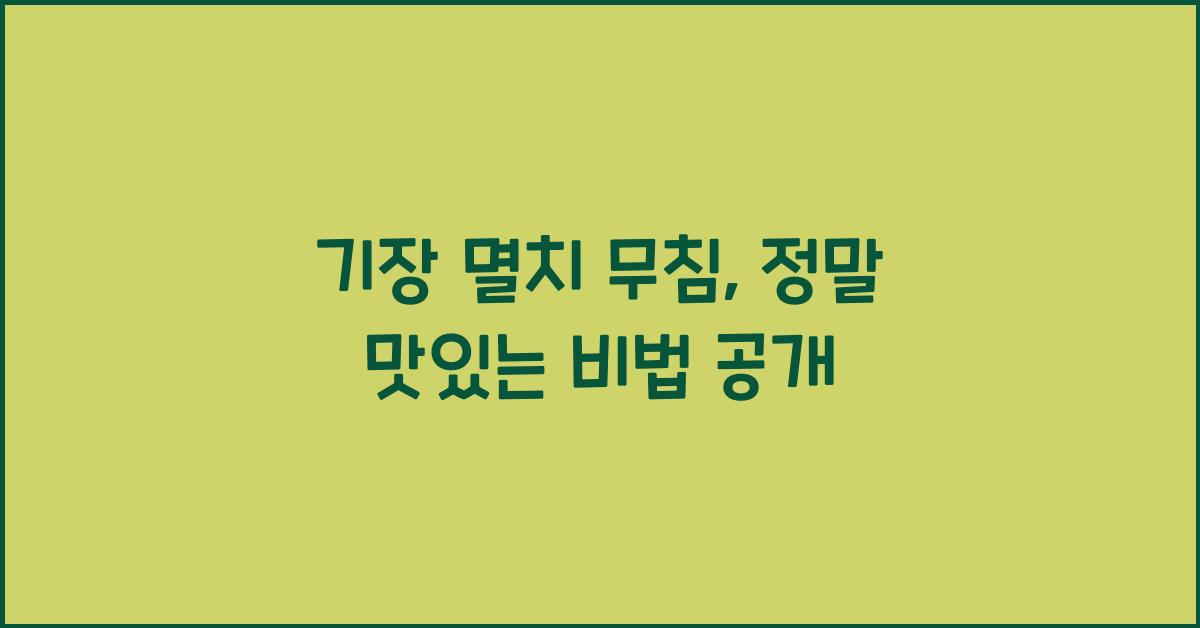 기장 멸치 무침