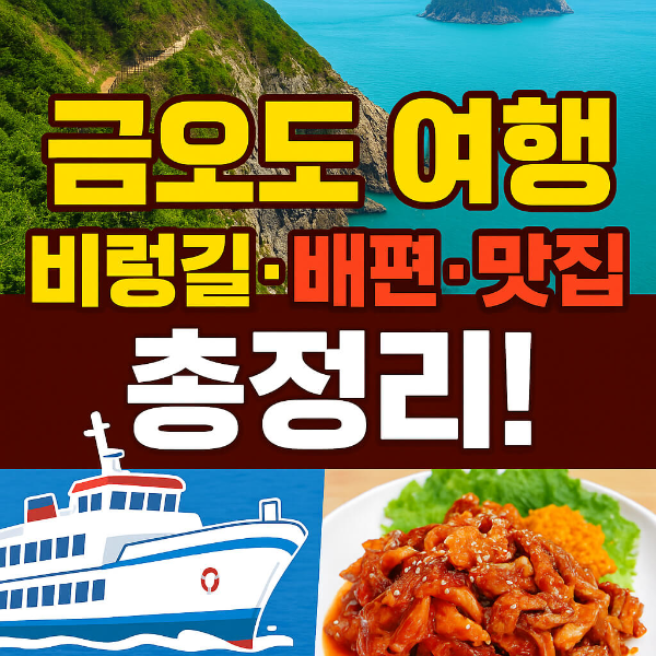 금오도 여행