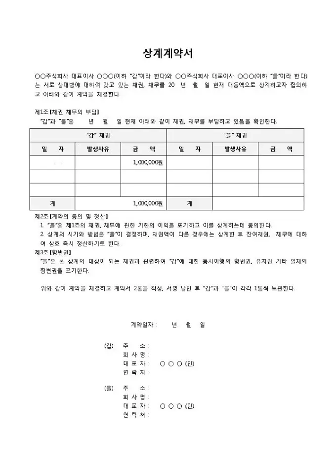 채권채무 상계합의서