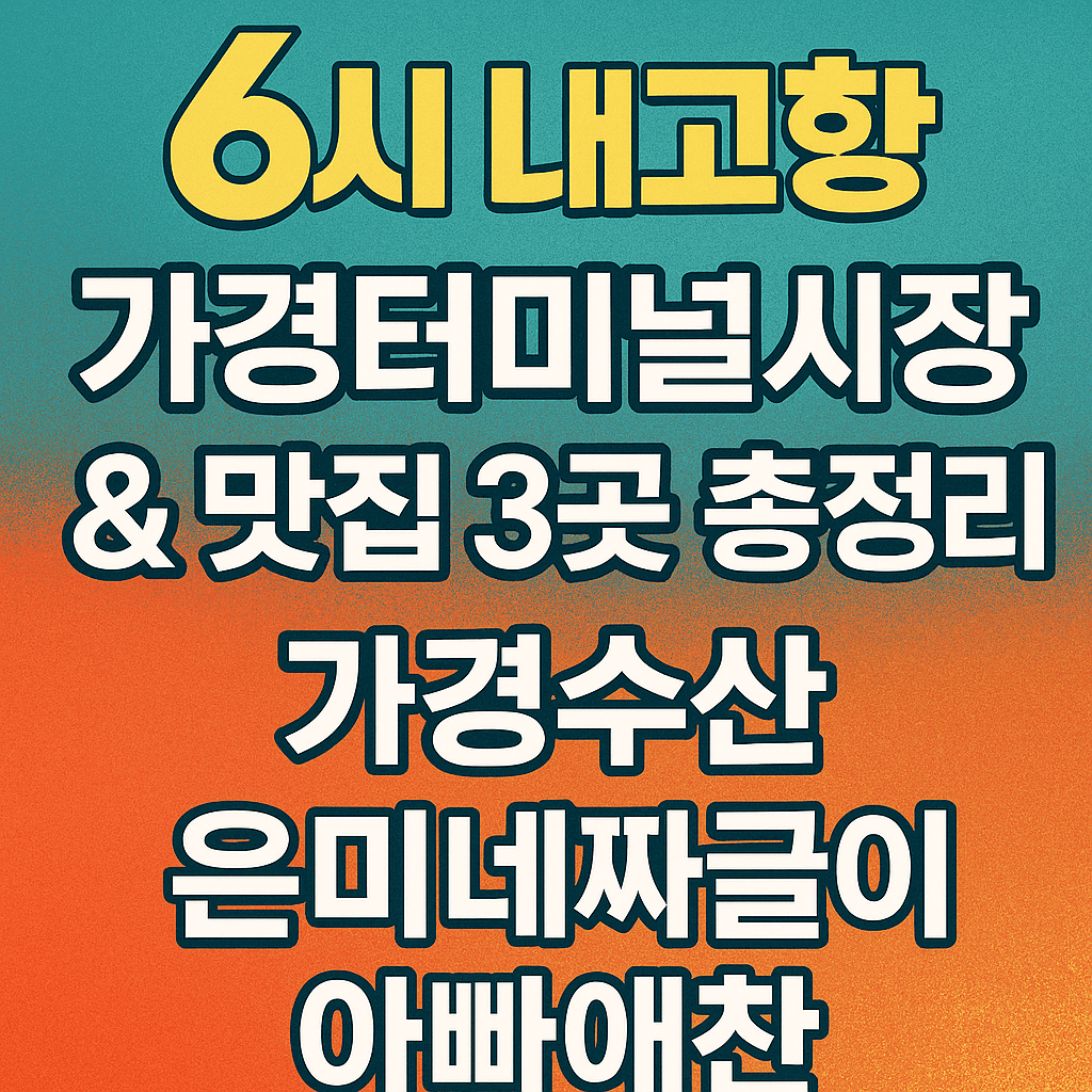 6시 내고향 충북 청주 가경터미널시장 & 맛집 3곳 총정리, 주차정보
