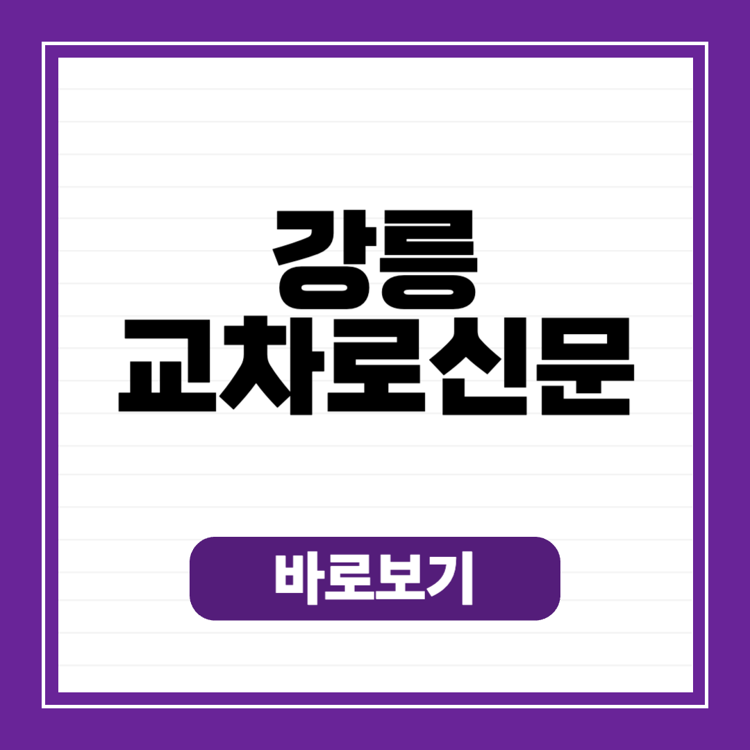 강릉 교차로 신문 보기