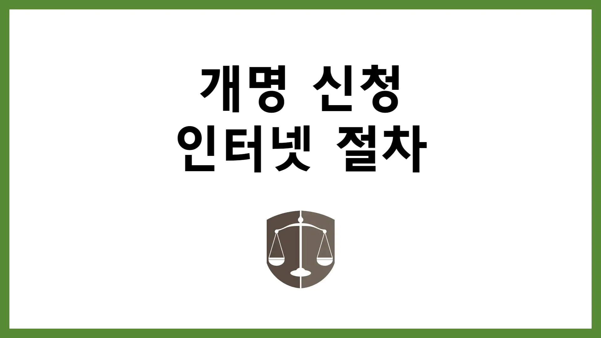인터넷 개명 신청 방법 절차 이름 개명